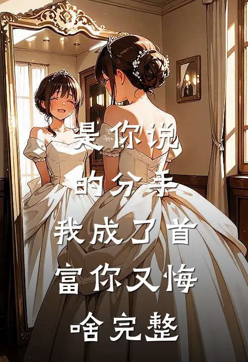 是你说的分手，我成了首富你又悔啥完整