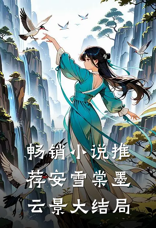 畅销小说推荐安雪棠墨云景大结局