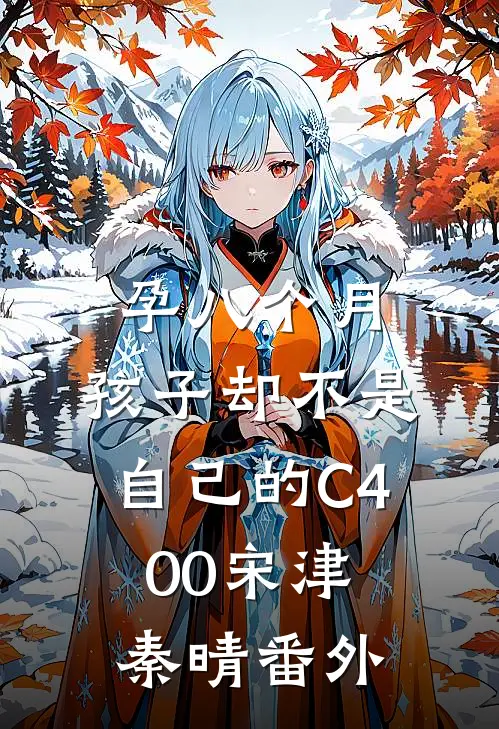 孕八个月，孩子却不是自己的C400宋津秦晴番外