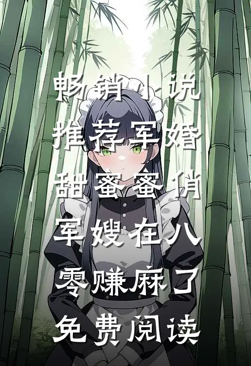 畅销小说推荐军婚甜蜜蜜俏军嫂在八零赚麻了免费阅读