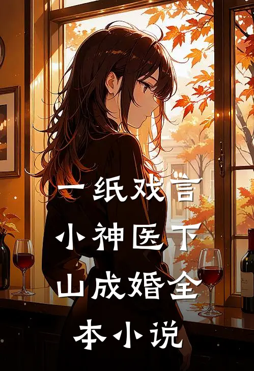 一纸戏言，小神医下山成婚全本小说