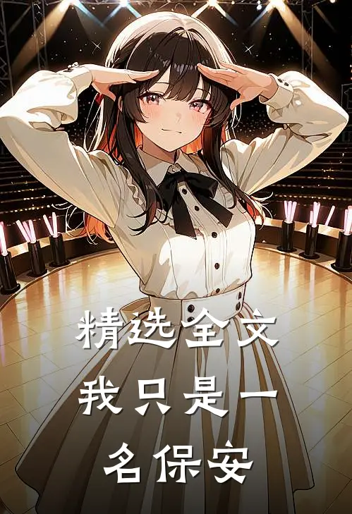精选全文我只是一名保安