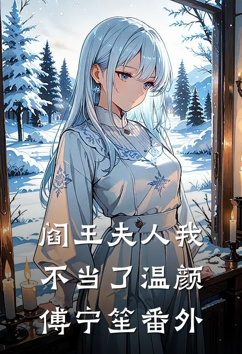 阎王夫人我不当了温颜傅宁笙番外