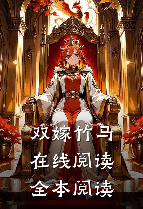 双嫁竹马在线阅读全本阅读