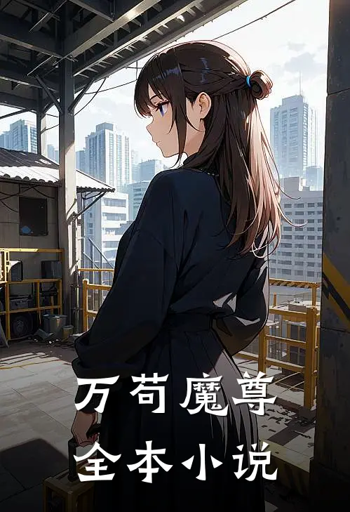 万苟魔尊全本小说