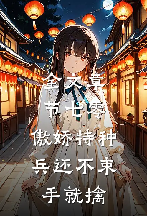 全文章节七零：傲娇特种兵还不束手就擒