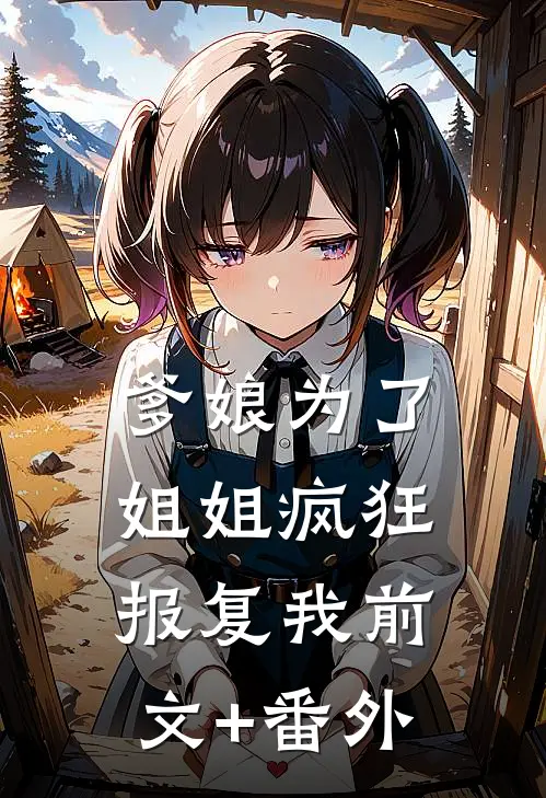 爹娘为了姐姐疯狂报复我前文+番外