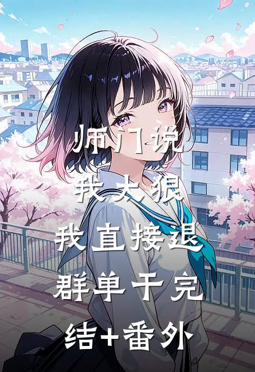 师门说我太狠，我直接退群单干完结+番外