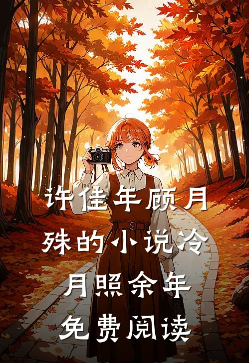 许佳年顾月殊的小说冷月照余年免费阅读