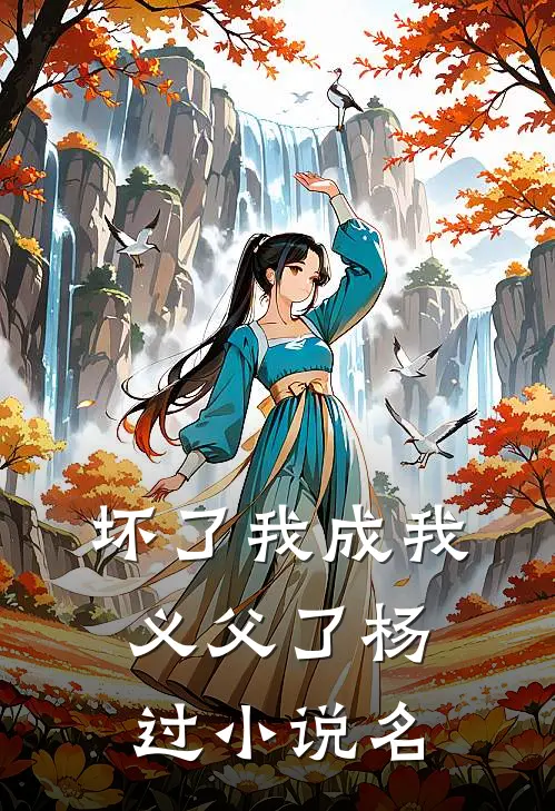 坏了我成我义父了杨过小说名