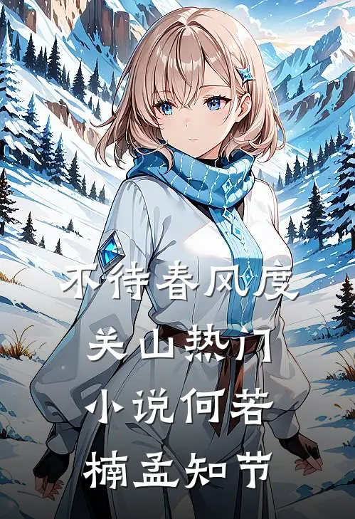 不待春风度关山热门小说何若楠孟知节