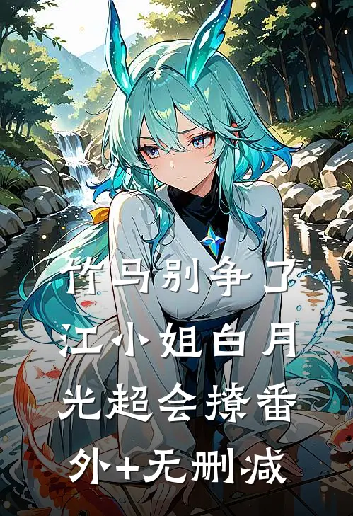 竹马别争了，江小姐白月光超会撩番外+无删减