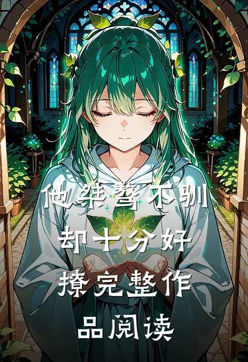 他桀骜不驯，却十分好撩完整作品阅读