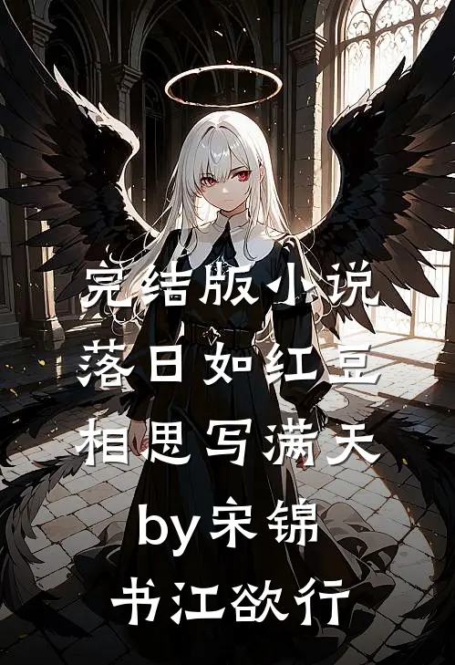 完结版小说落日如红豆，相思写满天by宋锦书江欲行