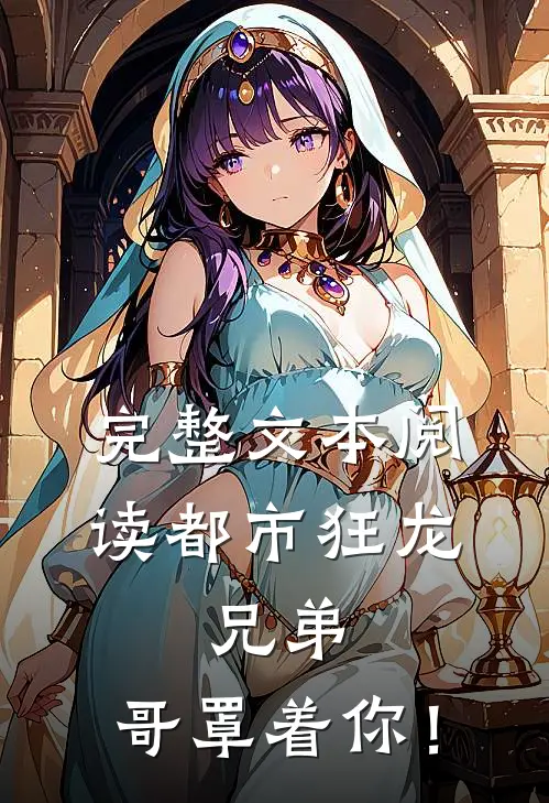 完整文本阅读都市狂龙：兄弟，哥罩着你！
