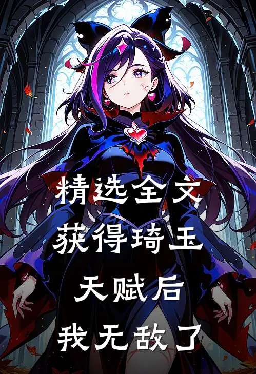 精选全文获得琦玉天赋后，我无敌了