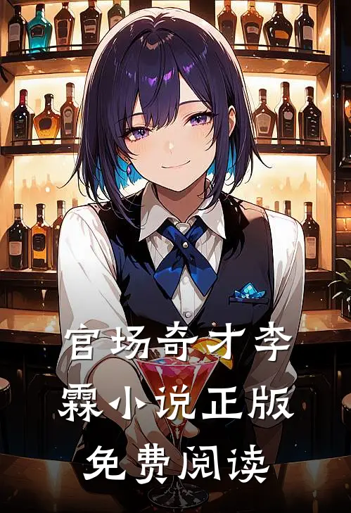 官场奇才李霖小说正版免费阅读