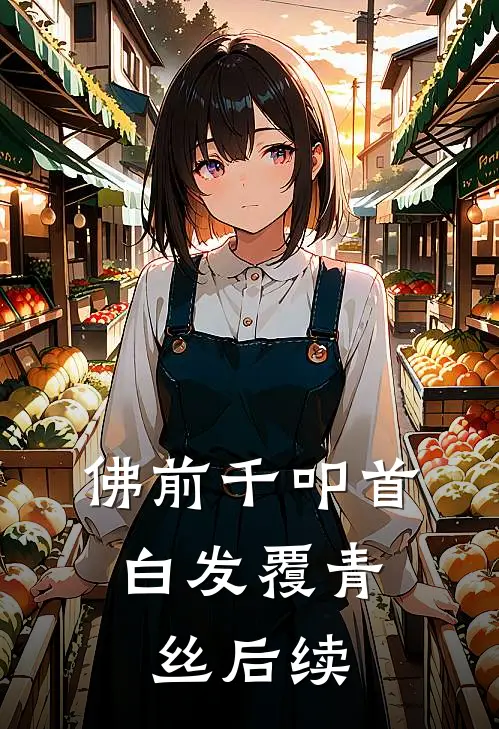 佛前千叩首，白发覆青丝后续