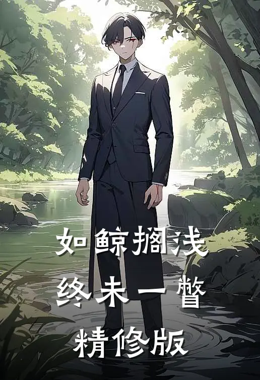 如鲸搁浅终未一瞥精修版