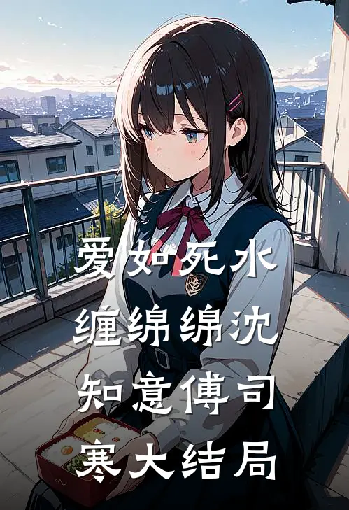 爱如死水缠绵绵沈知意傅司寒大结局