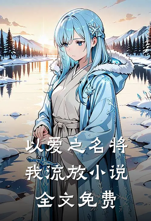 以爱之名将我流放小说全文免费