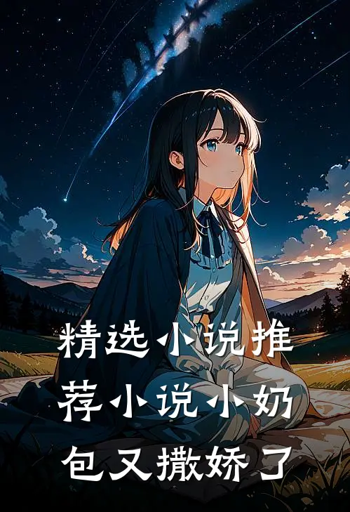 精选小说推荐小说小奶包又撒娇了
