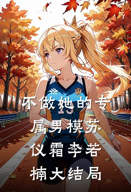 不做她的专属男模苏仪霜李若楠大结局