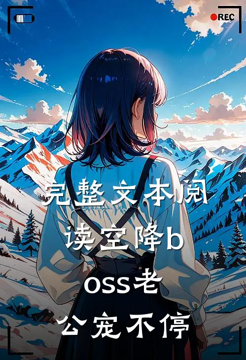 完整文本阅读空降boss老公宠不停