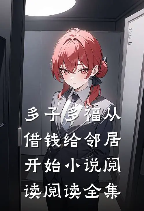 多子多福从借钱给邻居开始小说阅读阅读全集