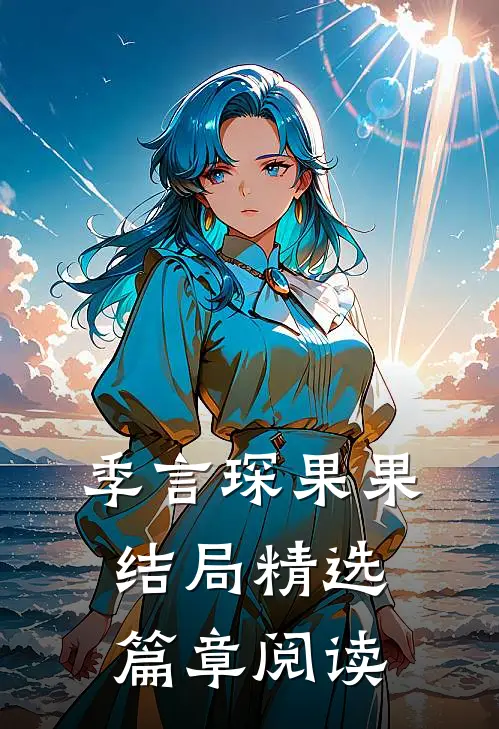 季言琛果果结局精选篇章阅读