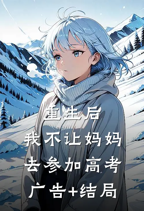 重生后，我不让妈妈去参加高考广告+结局