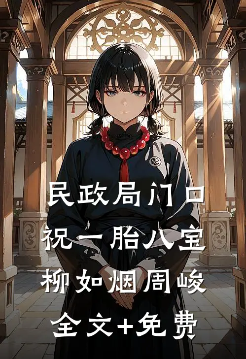 民政局门口，祝一胎八宝柳如烟周峻全文+免费