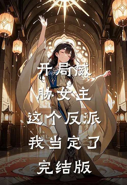 开局威胁女主，这个反派我当定了完结版