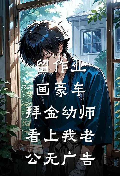 留作业画豪车，拜金幼师看上我老公无广告