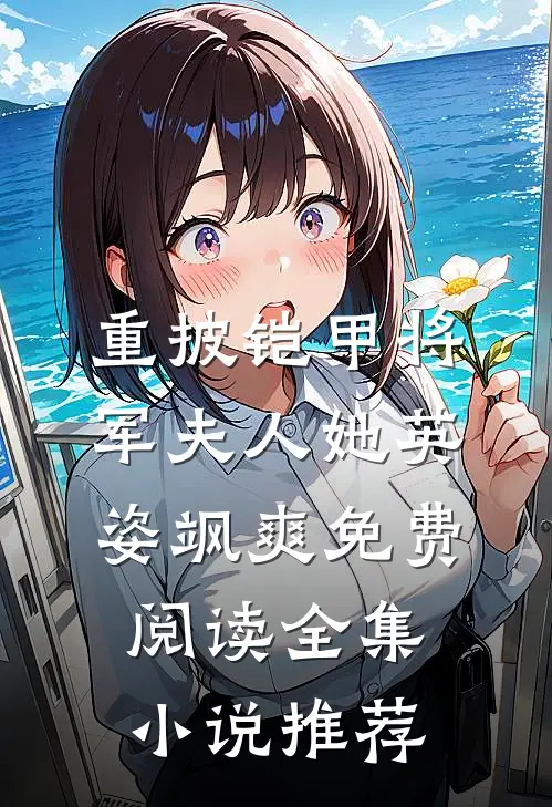 重披铠甲将军夫人她英姿飒爽免费阅读全集小说推荐