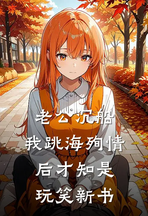 老公沉船，我跳海殉情后才知是玩笑新书