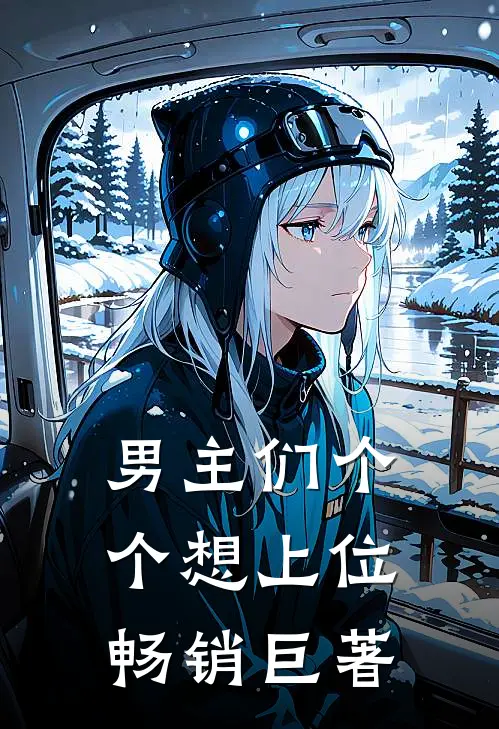 男主们个个想上位畅销巨著