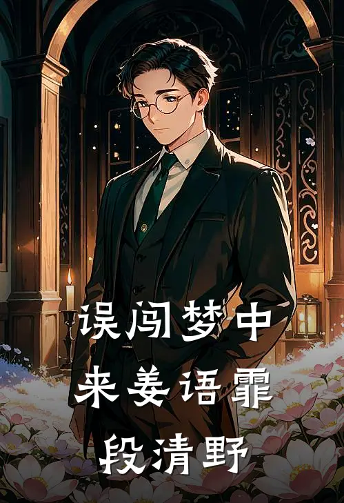 误闯梦中来(姜语霏段清野)