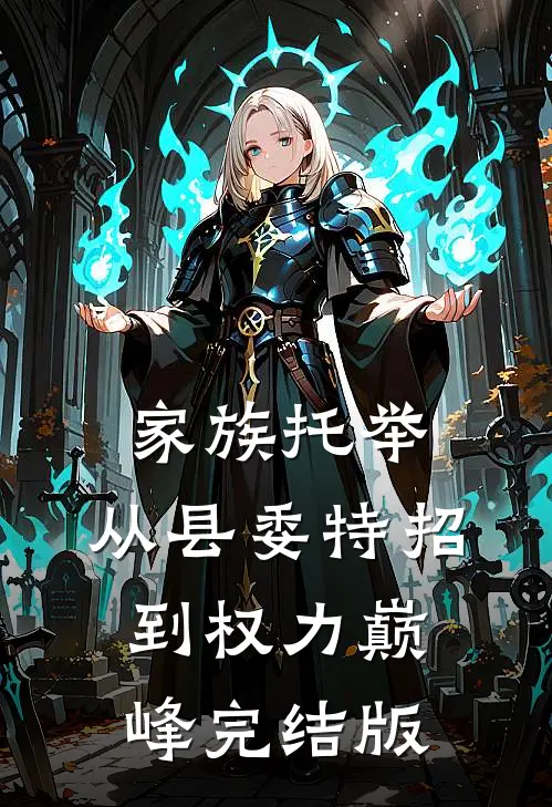 家族托举：从县委特招到权力巅峰完结版