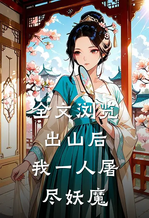 全文浏览出山后，我一人屠尽妖魔