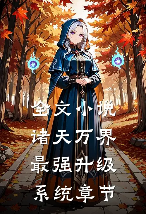 全文小说诸天万界：最强升级系统章节