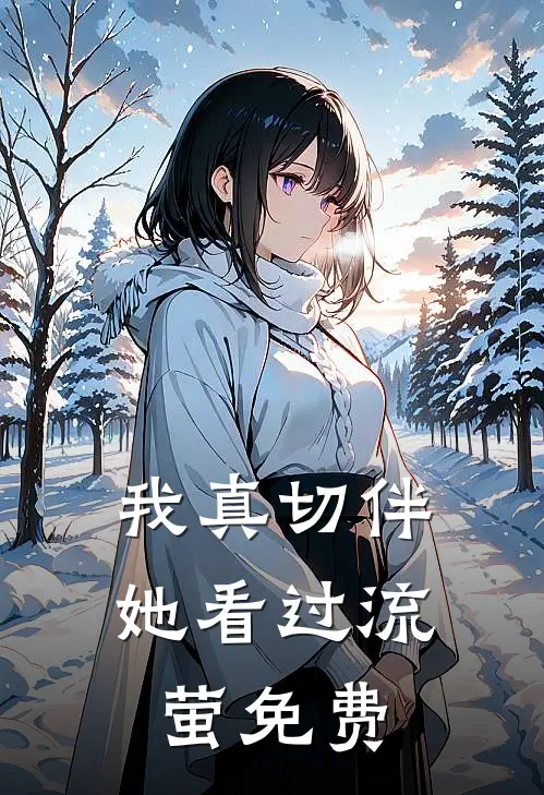 我真切伴她看过流萤免费