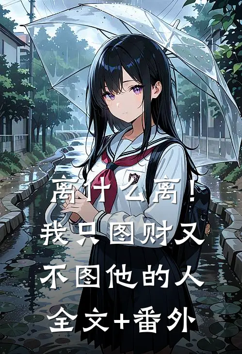 离什么离！我只图财又不图他的人全文+番外