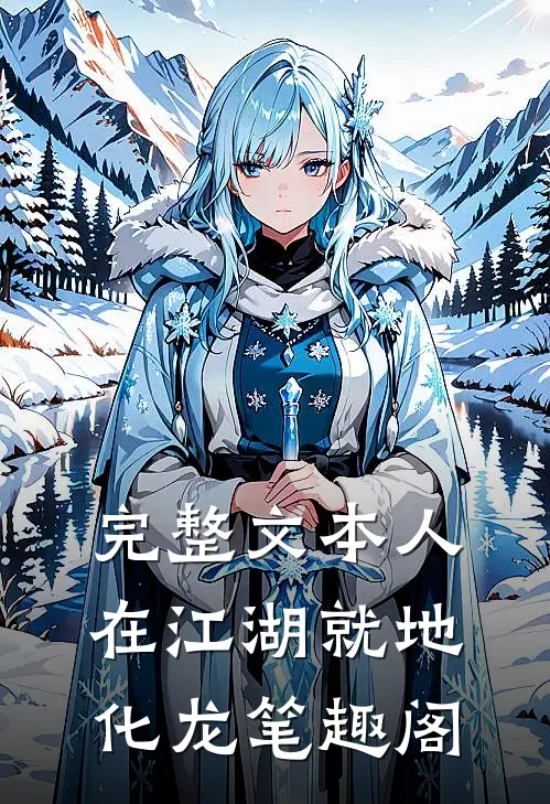 完整文本人在江湖就地化龙笔趣阁