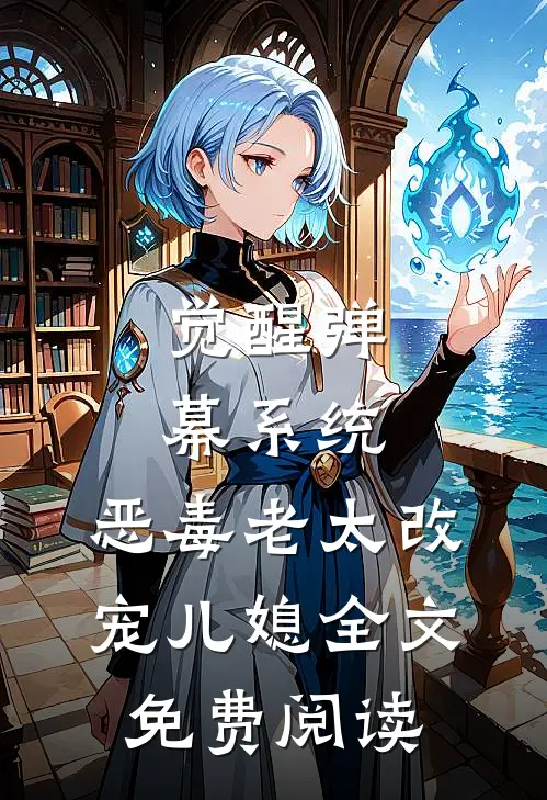 觉醒弹幕系统，恶毒老太改宠儿媳全文免费阅读