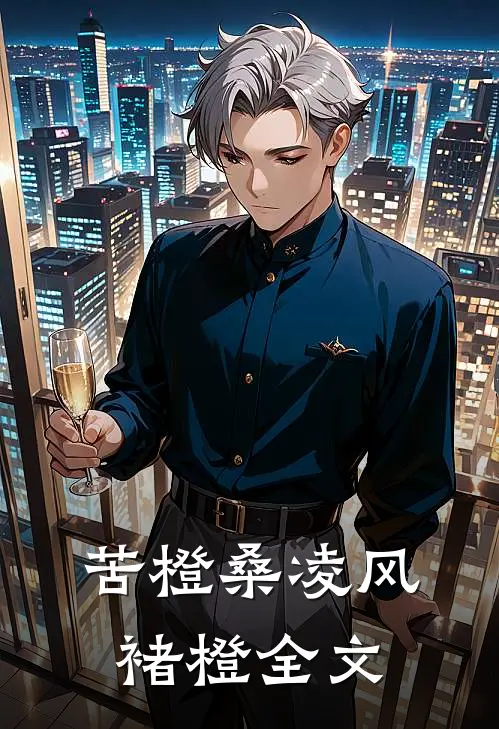 苦橙桑凌风褚橙全文