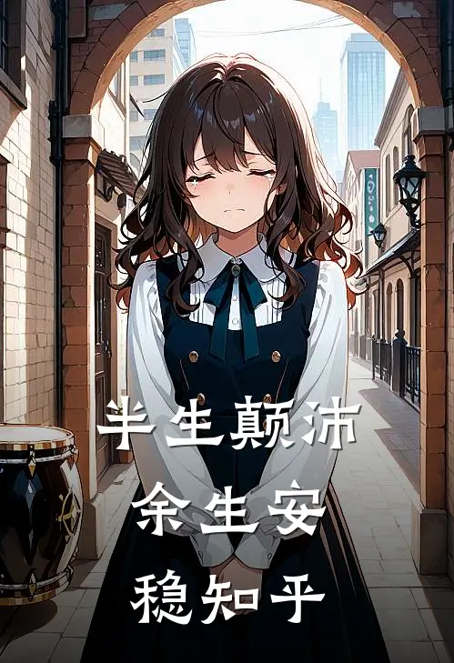 半生颠沛，余生安稳知乎