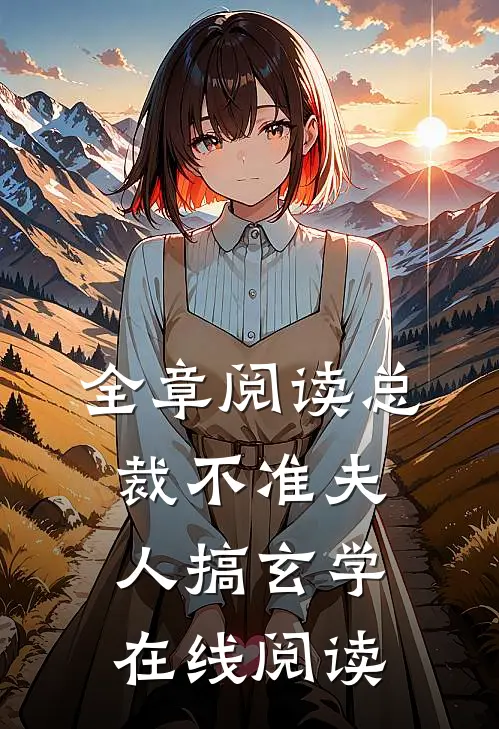 全章阅读总裁不准夫人搞玄学在线阅读