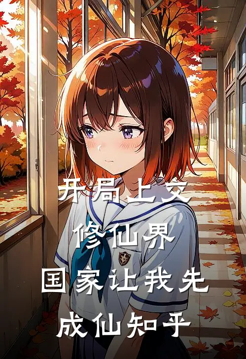 开局上交修仙界，国家让我先成仙知乎