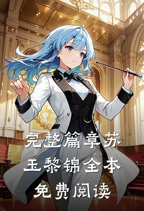完整篇章苏玉黎锦全本免费阅读